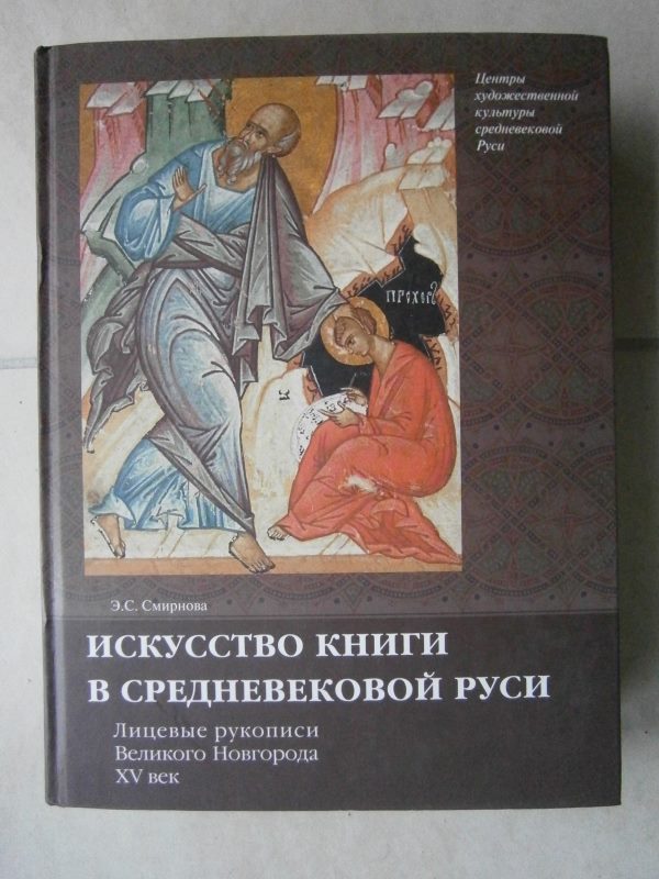 Искусство книги в средневековой Руси